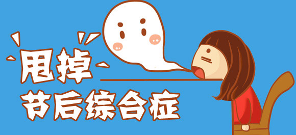 十一長(zhǎng)假過(guò)后四招應(yīng)對(duì)節(jié)后綜合癥 十一長(zhǎng)假過(guò)后四招應(yīng)對(duì)節(jié)后綜合癥