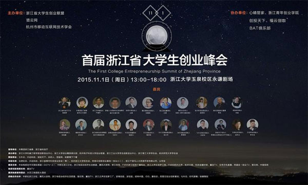 浙江省首屆大學生創業峰會開幕在即,這些亮點不容錯過 浙江省首屆大學生創業峰會開幕在即,這些亮點不容錯過
