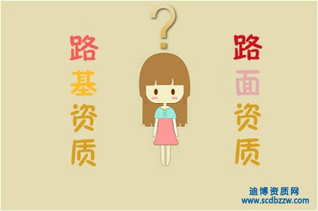 公路工程路基資質與路面資質的區別？