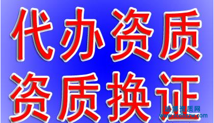 資質(zhì)代辦需要多少錢