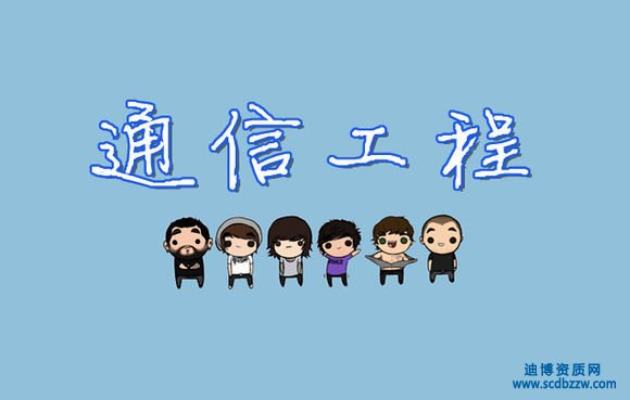 通信工程設(shè)計(jì)專業(yè)資質(zhì)等級標(biāo)準(zhǔn)如何