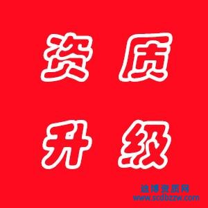 建筑公司資質三級升二級需要什么材料