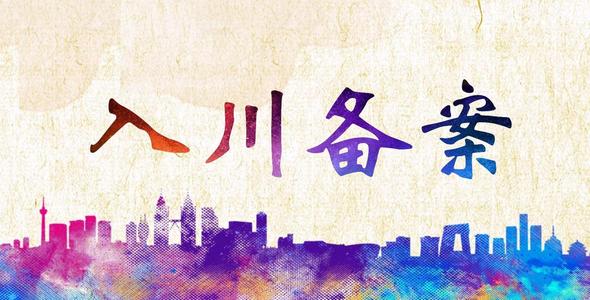 入川備案證延期(年審)需要注意什么