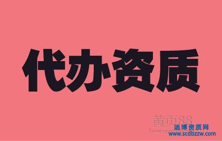 如何選擇專(zhuān)業(yè)代辦建筑資質(zhì)的公司