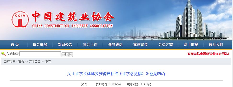 關(guān)于征求《建筑勞務(wù)管理標準（征求意見稿）》意見的函