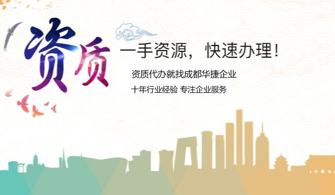 建筑資質辦理事項