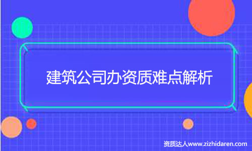 建筑公司辦建筑資質難不難？