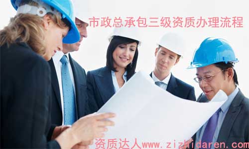 市政總承包三級資質(zhì)怎么辦理