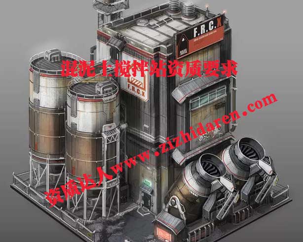 混凝土攪拌站資質要求