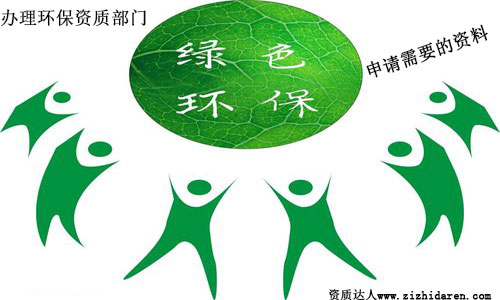 環(huán)保資質(zhì)審批部門(mén)：辦理環(huán)保資質(zhì)人員配置及資料