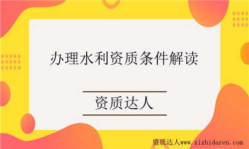 辦理水利資質(zhì)的條件和要求