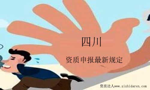 四川資質(zhì)申報最新規(guī)定你需要知道！