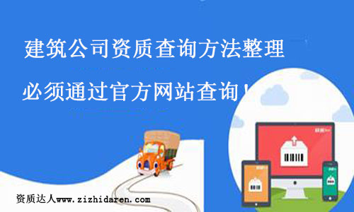 建筑公司資質查詢官方網站整理