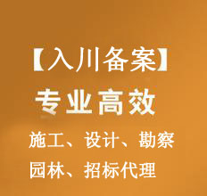 施工企業入川備案