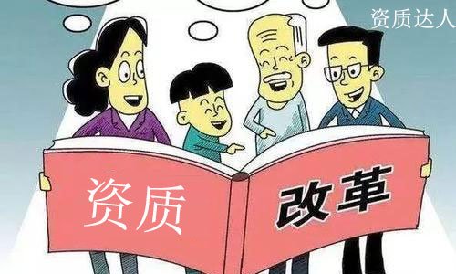 建筑資質新政策2021:資質改革方案實施細則解讀