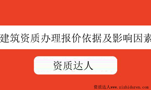 建筑資質(zhì)辦理報(bào)價(jià)依據(jù)及影響因素