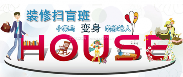 裝修前的準備工作