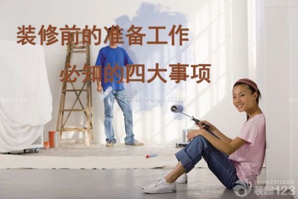 裝修前的準備工作