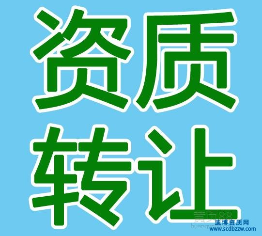 建筑資質(zhì)轉(zhuǎn)讓收購的必要性有哪些