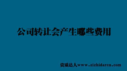 公司轉(zhuǎn)讓會產(chǎn)生什么費用