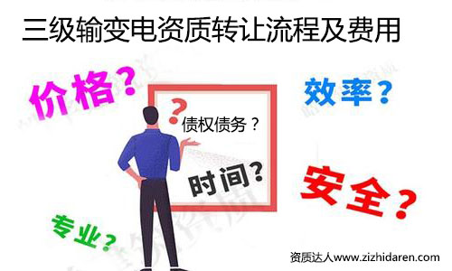 輸變電三級資質轉讓流程及收購價格，從事電力行業的公司，在建筑施工資質中，輸變電專業承包三級資質成為投標神器，作為收購方，需要提前了解三級資質轉讓與收購的技巧，把其中的過程與費用了解清楚，后期購買時打下堅實的基礎。