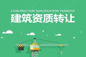 二級建筑資質公司轉讓大概多少錢