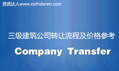 收購三級建筑公司資質流程及價格,很多想要收購三級建筑公司資質的朋友不知道如何下手，在網上查來查去，找不到真實的轉讓流程和操作不爭氣，甚至轉讓價格及費用也無從了解，小編為大家整理出來，并提供收購注意事項。