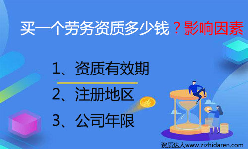 購買勞務資質大約需要多少錢，很多朋友打算購買勞務資質，但是不清楚其價格構成，初期需要一些收購勞務公司資質費用作為參考，自己才好去談判，買勞務資質的價錢一般與勞務資質有效期、注冊地區和年限有關。