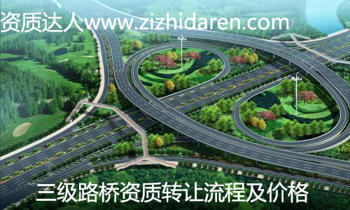 路橋三級資質轉讓/收購流程及費用，公司通過收購具備路橋三級資質之后，在工程行業所向披靡，但需要提前了解路橋三級資質轉讓流程及市場價格，主要發生哪些費用，臨沂、河南地區可以直接考慮整體收購轉讓為最快速的方式。